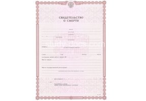 Свидетельство о смерти в Каспийске